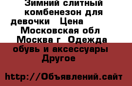 Зимний слитный комбенезон для девочки › Цена ­ 1 000 - Московская обл., Москва г. Одежда, обувь и аксессуары » Другое   